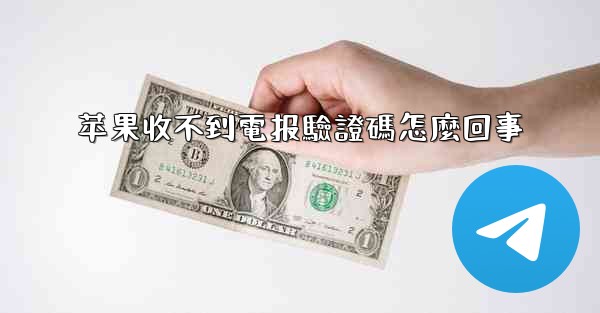 苹果收不到電报驗證碼怎麼回事