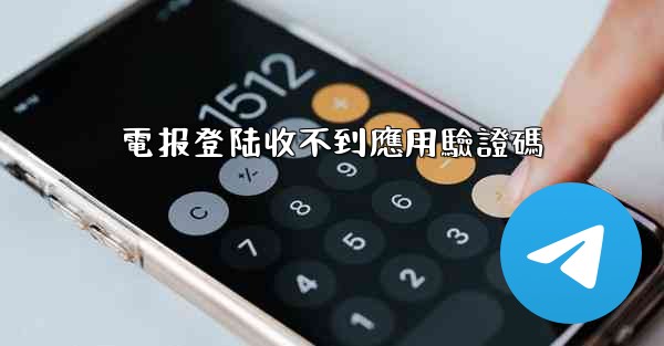 電报登陆收不到應用驗證碼