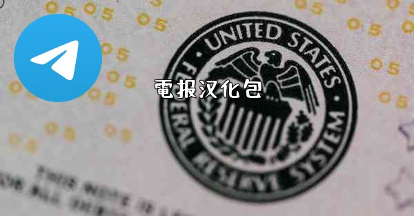 電报汉化包