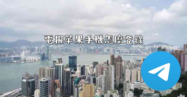 電报苹果手機怎麼登錄