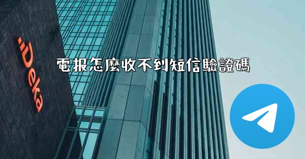 電报怎麼收不到短信驗證碼