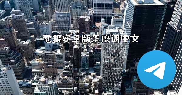電报安卓版怎麼调中文
