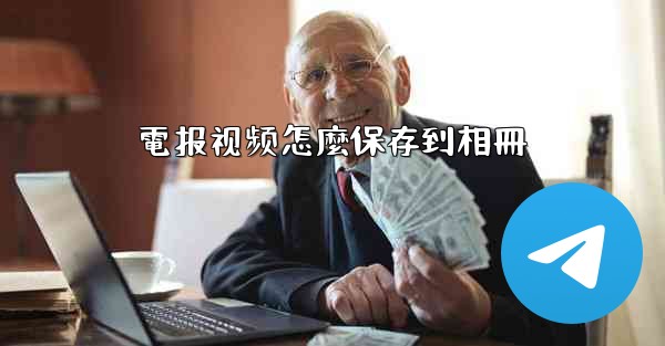 電报视频怎麼保存到相冊
