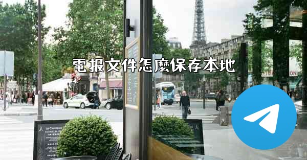 電报文件怎麼保存本地