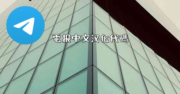 電报中文汉化代碼