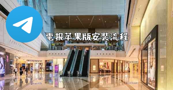電报苹果版安裝流程