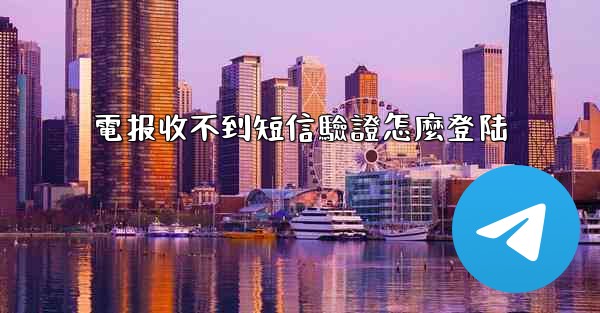電报收不到短信驗證怎麼登陆