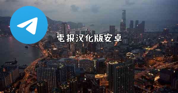 電报汉化版安卓