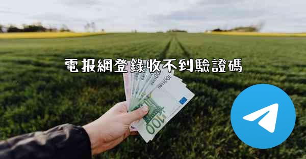 電报網登錄收不到驗證碼