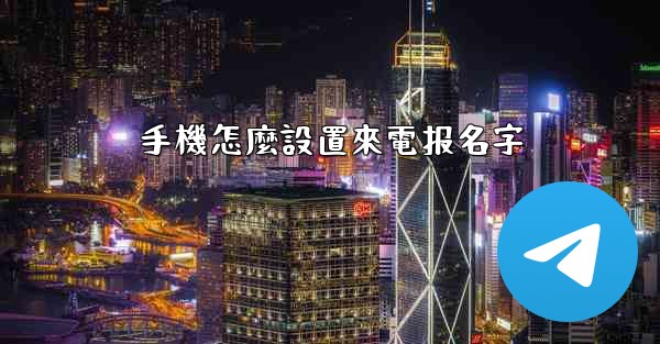手機怎麼設置來電报名字