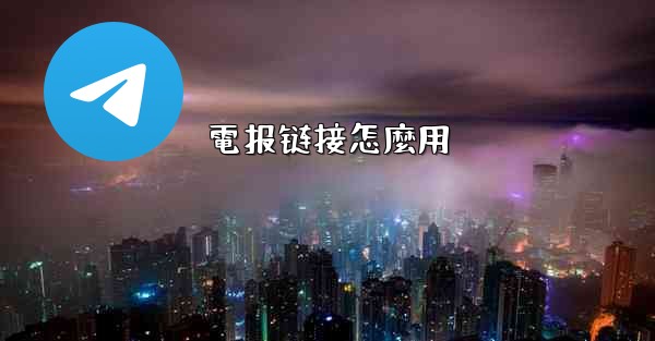電报链接怎麼用