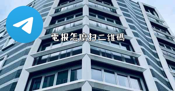 電报怎麼扫二维碼