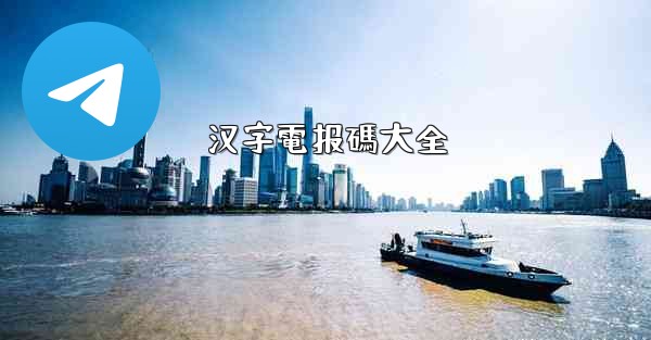 汉字電报碼大全