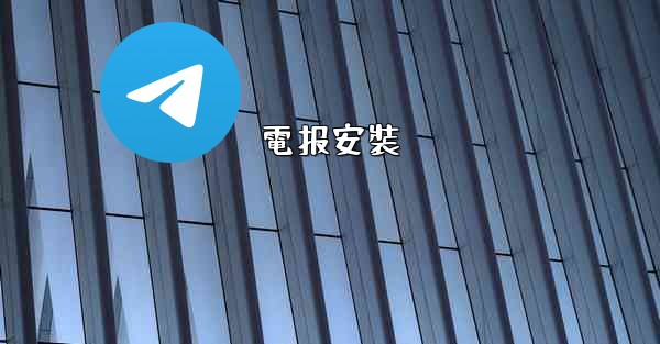 電报安裝