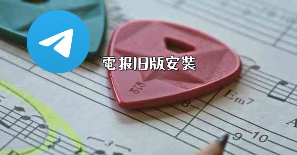 電报旧版安裝