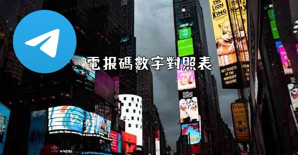 電报碼數字對照表