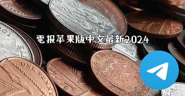 電报苹果版中文最新2024