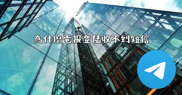 為什麼電报登陆收不到短信