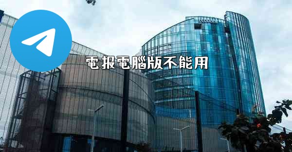 電报電腦版不能用