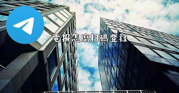 電报怎麼扫碼登錄