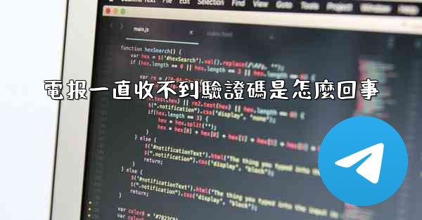 電报一直收不到驗證碼是怎麼回事