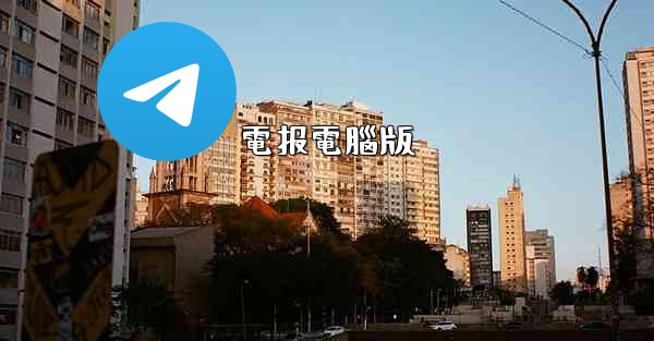 電报電腦版