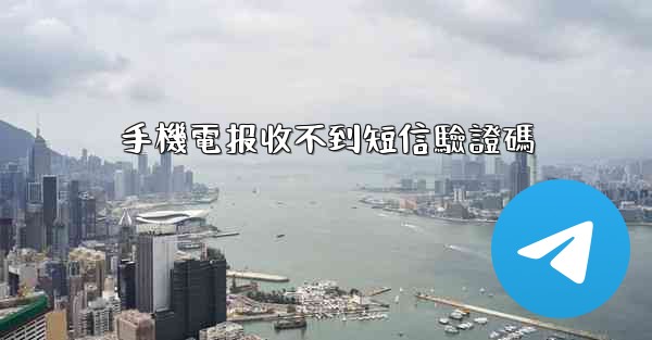 手機電报收不到短信驗證碼