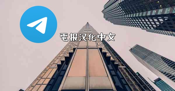 電报汉化中文