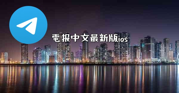 電报中文最新版ios