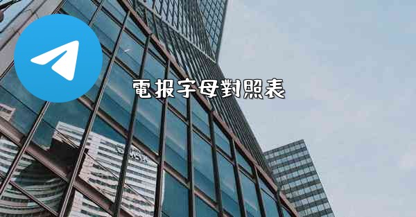 電报字母對照表