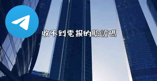 收不到電报的驗證碼