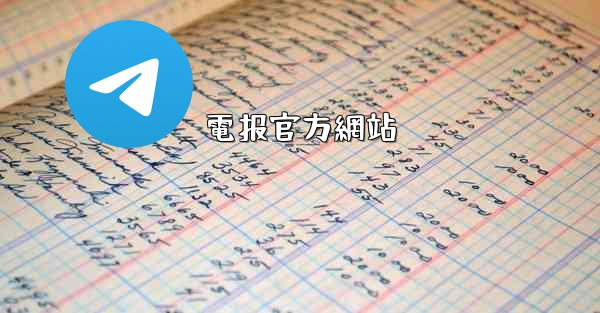 電报官方網站