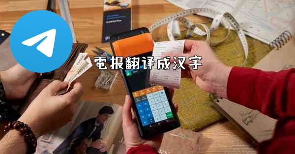 電报翻译成汉字