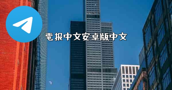 電报中文安卓版中文