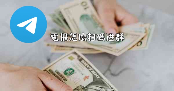 電报怎麼扫碼进群