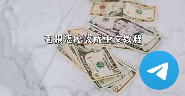 電报怎麼改成中文教程