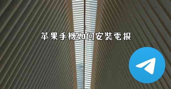 苹果手機如何安裝電报