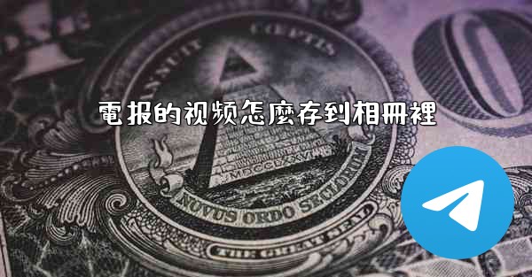 電报的视频怎麼存到相冊裡