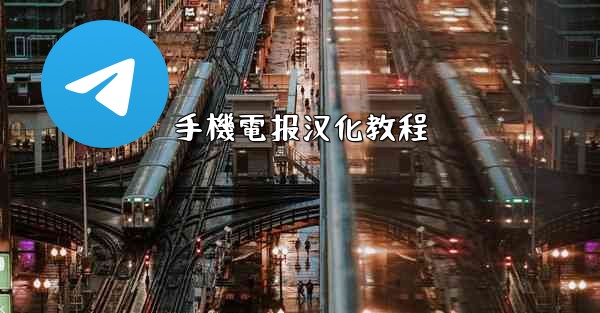 手機電报汉化教程