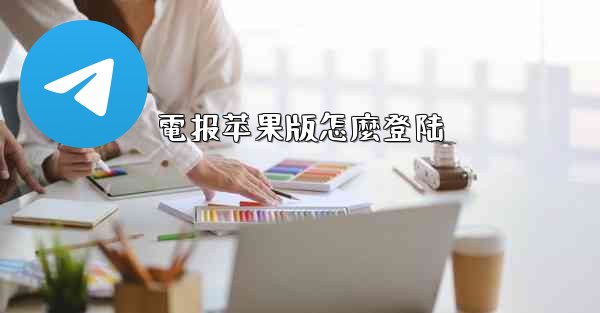 電报苹果版怎麼登陆