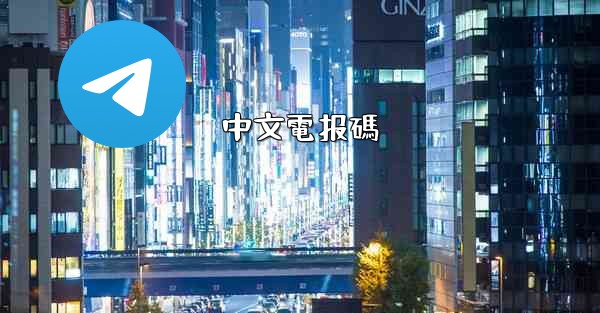 中文電报碼