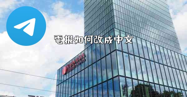 電报如何改成中文
