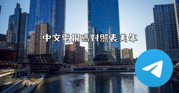 中文電报碼對照表美年