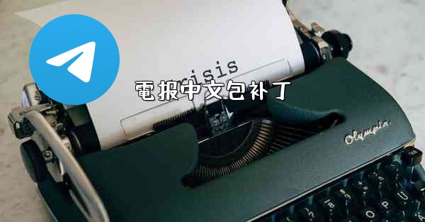 電报中文包补丁