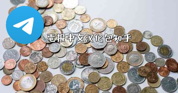 電报中文汉化包知乎