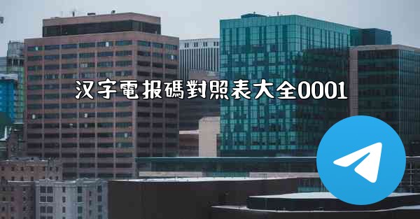 汉字電报碼對照表大全0001