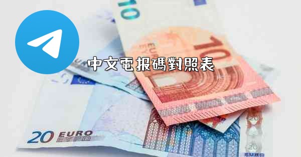 中文電报碼對照表