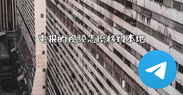 電报的视频怎麼移到本地