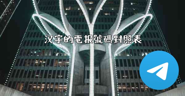 汉字的電报號碼對照表