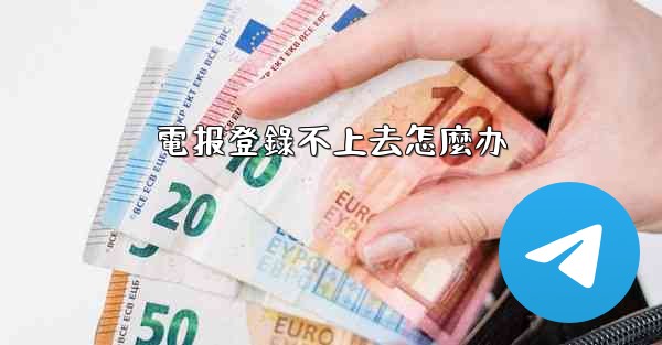 電报登錄不上去怎麼办